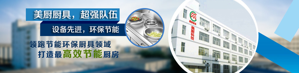深圳廚具，廚房設(shè)備，酒店廚具，不銹鋼廚具，惠州商用廚具，工廠廚房廚具，東莞廚具設(shè)計安裝，南山商用廚具，寶安廚房改造廠家，深圳環(huán)保、節(jié)能廚具，深圳美廚科技有限公司