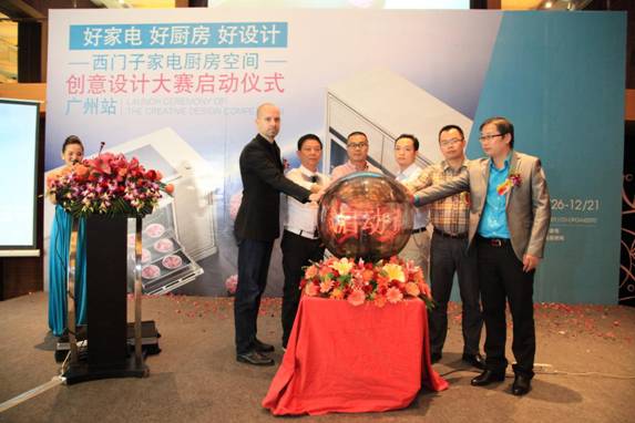 西門(mén)子家電廚房空間創(chuàng)意大賽廣州站啟動(dòng)